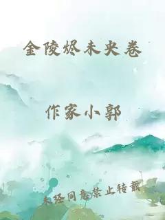 金陵烬未央卷
