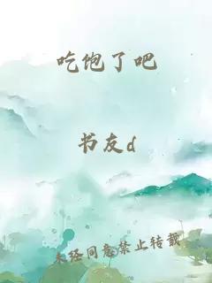 吃饱了吧