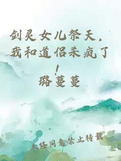 剑灵女儿祭天,我和道侣杀疯了!