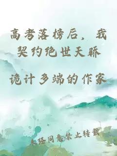高考落榜后，我契约绝世天骄