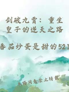 剑破九霄:重生皇子的逆天之路