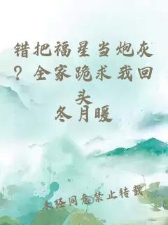 错把福星当炮灰?全家跪求我回头