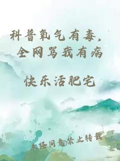科普氧气有毒，全网骂我有病