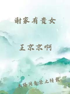 谢家有贵女